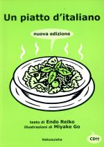 Un piatto d’italiano イタリア語ひとさら 改訂版 -(CD1枚付)
