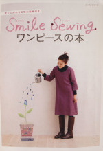 smile sewing ワンピースの本 -(実物大型紙付)