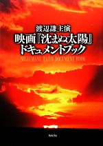 渡辺謙主演 映画『沈まぬ太陽』ドキュメントブック