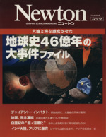 地球史46億年の大事件ファイル 大地と海を激変させた-(ニュートンムック)