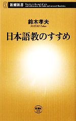日本語教のすすめ -(新潮新書)