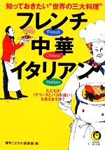 知っておきたい“世界の三大料理”フレンチ・中華・イタリアン -(KAWADE夢文庫)