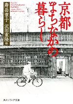 京都まちなかの暮らし -(角川ソフィア文庫)
