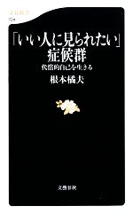 いい人に見られたい 症候群代償的自己を生きる 中古本 書籍 根本橘夫 著 ブックオフオンライン