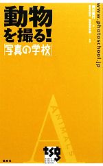 動物を撮る! 「写真の学校」-