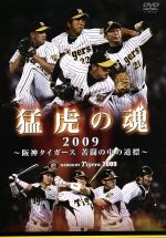 猛虎の魂2009~阪神タイガース 苦闘の中の道標~