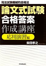 論文式試験「合格答案」作成講座 応用演習編 司法試験機械的合格法-