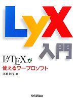 LyX入門 LATEXが使えるワープロソフト-