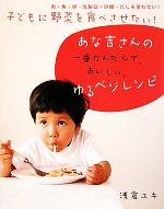 子どもに野菜を食べさせたい!あな吉さんの一番かんたんで、おいしい、ゆるベジレシピ 肉・魚・卵・乳製品・砂糖・だしを使わない!-