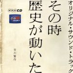 その時歴史が動いた オリジナル・サウンド・トラック