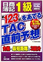 日商簿記1級 第123回をあてるTAC直前予想 2009年11月15日試験対応-(別冊付)