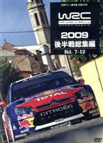 WRC 世界ラリー選手権 2009 後半戦総集編