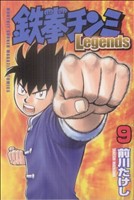 鉄拳チンミLegends -(9)