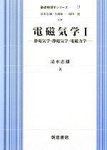 電磁気学 -静電気学・静磁気学・電磁力学(基礎物理学シリーズ9)(1)
