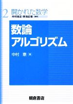 数論アルゴリズム -(開かれた数学2)