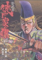 影武者 徳川家康 ３ 中古漫画 まんが コミック 原哲夫 著者 ブックオフオンライン