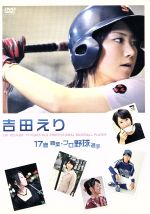 吉田えり １７歳 職業 プロ野球選手 中古dvd 吉田えり ブックオフオンライン