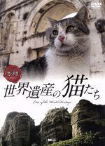 シンフォレストDVD 世界遺産の猫たち Cats of the World Heritage