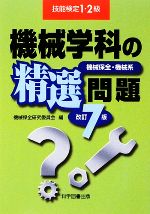 技能検定1・2級 機械学科の精選問題