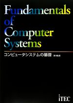 コンピュータシステムの基礎 -(別冊付)