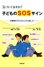 気づいてますか?子どものSOSサイン 思春期の子どもの上手な接し方-