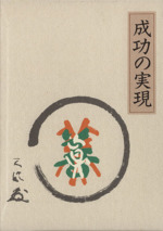 成功の実現 皮革装丁携帯版 中古本 書籍 中村天風 著者 ブックオフオンライン