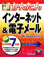 今すぐ使えるかんたんインターネット&電子メール Windows7対応-