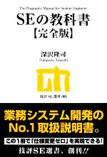 SEの教科書 完全版 -(技評SE選書)