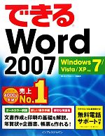 できるWord 2007 Windows 7/Vista/X Windows7/Vista/XP対応-(できるシリーズ)