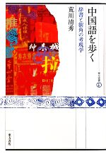 中国語を歩く 辞書と街角の考現学-(東方選書37)(パート1)