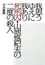 我思うゆえに我あり死刑囚 山地悠紀夫の二度の殺人 中古本 書籍 小川善照 著 ブックオフオンライン