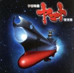 宇宙戦艦ヤマト 復活篇 オリジナルサウンドトラック