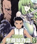 異世界の聖機師物語(8)(Blu-ray Disc)