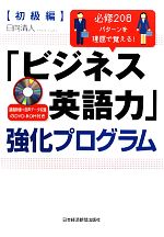 「ビジネス英語力」強化プログラム 初級編 必修208パターンを理屈で覚える!-(DVD-ROM1枚付)