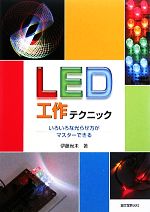 LED工作テクニック いろいろな光らせ方がマスターできる-