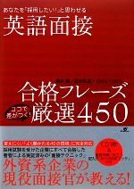 英語面接合格フレーズ ココで差がつく!厳選450 あなたを「採用したい!」と思わせる-(CD1枚、別冊1冊付)