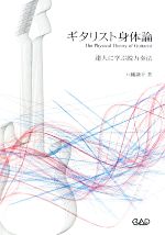 ギタリスト身体論 達人に学ぶ脱力奏法-