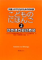 こどものにほんご れんしゅうちょう 外国人の子どものための日本語-(2)(別冊付)