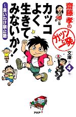 カッコよく生きてみないか! 言いわけ禁止塾-(齋藤孝のガツンと一発文庫第4巻)