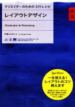 レイアウトデザインIllustrator & Photoshop -(クリエイターのための3行レシピ)