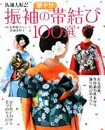 振袖の華やか帯結び100選 振袖大好き!-