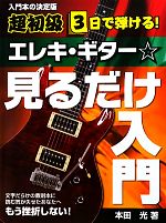 エレキギター☆見るだけ入門 超初級3日で弾ける!-