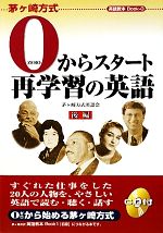 0からスタート再学習の英語 -(茅ヶ崎方式英語教本Book 00)(後編)(CD1枚付)