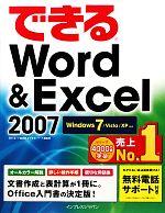 できるWord&Excel2007 Windows 7 Windows7/Vista/XP対応-(できるシリーズ)