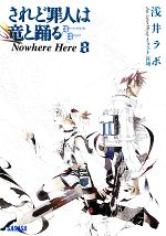 されど罪人は竜と踊る Nowhere Here-(ガガガ文庫)(8)