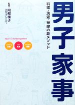 男子家事 料理・洗濯・掃除の新メソッド-