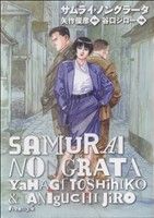 サムライ ノングラータ 中古漫画 まんが コミック 谷口ジロー 著者 矢作俊彦 その他 ブックオフオンライン