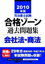 司法書士試験合格ゾーン 過去問題集 会社法・商法 -(司法書士試験シリーズ)(2010年版)