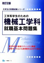 工学系学生のための機械工学科就職基本問題集 -(大学生の就職試験シリーズ)