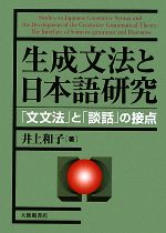 生成文法と日本語研究 「文文法」と「談話」の接点-